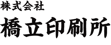 株式会社橋立印刷所